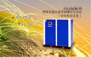 HGM兩級壓縮永磁變頻螺桿空壓機(jī)（雙電機(jī)雙主機(jī)）