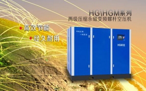 HG/HGM兩級壓縮永磁變頻螺桿空壓機(jī)