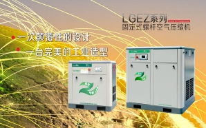 LGEZ系列固定式螺桿空氣壓縮機(jī)