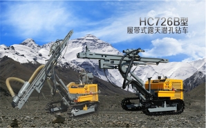 HC726B型履帶式露天潛孔鉆車