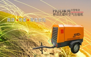 HGD系列小型電動(dòng)移動(dòng)式螺桿空氣壓縮機(jī)