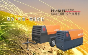 HG系列小型柴動(dòng)移動(dòng)式螺桿空氣壓縮機(jī)